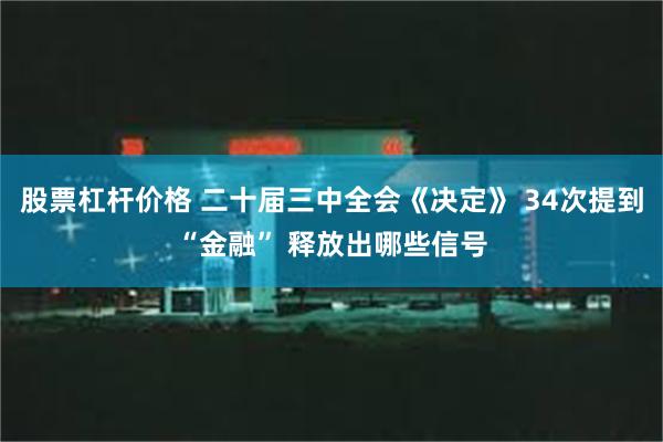 股票杠杆价格 二十届三中全会《决定》 34次提到“金融” 释放出哪些信号