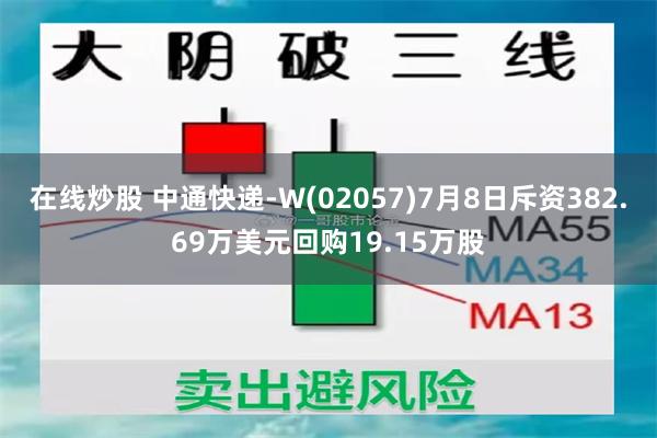 在线炒股 中通快递-W(02057)7月8日斥资382.69万美元回购19.15万股