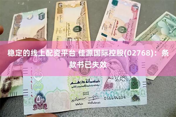 稳定的线上配资平台 佳源国际控股(02768)：条款书已失效