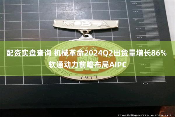 配资实盘查询 机械革命2024Q2出货量增长86% 软通动力前瞻布局AIPC