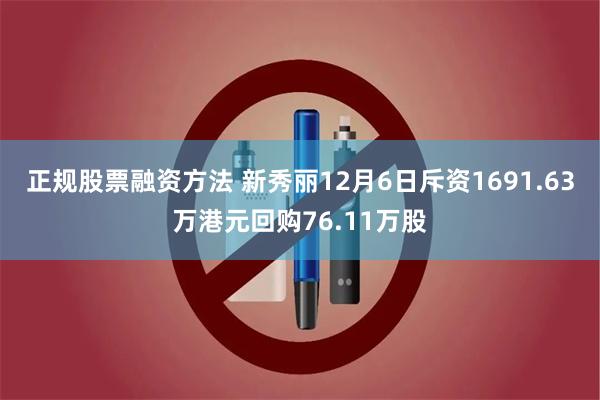 正规股票融资方法 新秀丽12月6日斥资1691.63万港元回购76.11万股