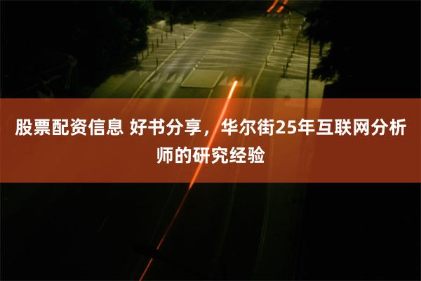 股票配资信息 好书分享，华尔街25年互联网分析师的研究经验