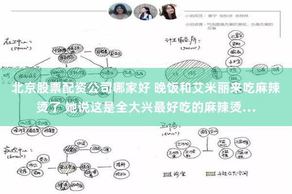 北京股票配资公司哪家好 晚饭和艾米丽来吃麻辣烫了 她说这是全大兴最好吃的麻辣烫…